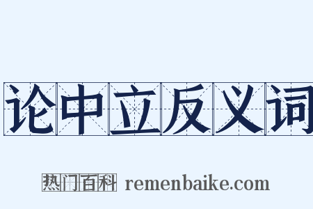 论中立反义词是什么意思的图片